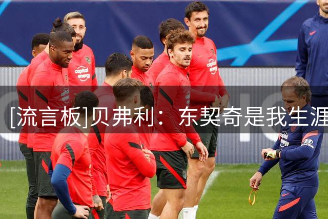 [流言板]贝弗利：东契奇是我生涯防守过的最难对付的球员